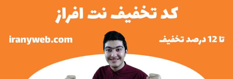 کد تخفیف نت افراز